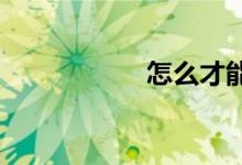 怎么才能把作文寫(xiě)好