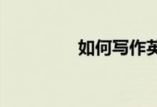 如何寫作英語(yǔ)四六級(jí)作文