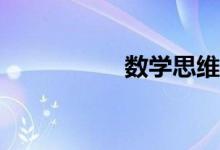 數(shù)學思維導圖怎么畫？
