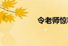 令老師驚艷的作文開(kāi)頭