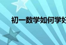 初一數(shù)學如何學好平方根和算術平方根
