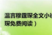 溫言穆霆琛全文小說免費閱讀（小說溫言穆霆琛免費閱讀）