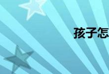 孩子怎么上小學(xué)？