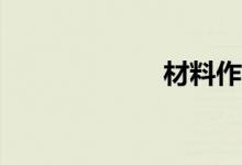 材料作文如何寫(xiě)？