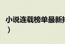 小說連載榜單最新排行榜（小說網站排名人氣）