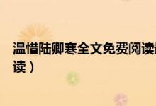 溫惜陸卿寒全文免費閱讀最新章節(jié)（小說溫惜陸卿寒免費閱讀）