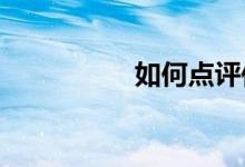 如何點(diǎn)評(píng)傳統(tǒng)節(jié)日作文