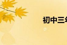 初中三年怎樣學習?
