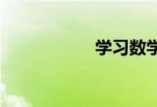 學習數(shù)學的輕松方法