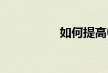 如何提高中考數(shù)學成績