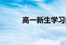 高一新生學習數(shù)學的幾個小技巧