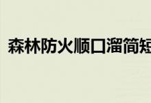 森林防火順口溜簡短8句(森林防火順口溜)
