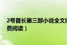 2號首長第三部小說全文閱讀（小說二號首長第四部全文免費(fèi)閱讀）
