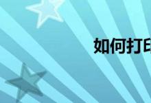 如何打印作文稿紙？
