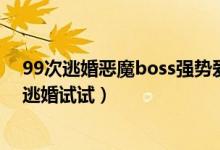 99次逃婚惡魔boss強(qiáng)勢(shì)愛連載中（小說惡魔總裁女人再敢逃婚試試）