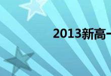 2013新高一數(shù)學(xué)注意事項
