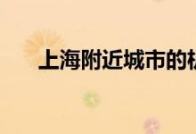 上海附近城市的機場（上海附近城市）