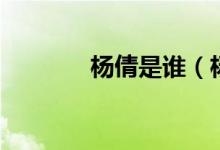 楊倩是誰(shuí)(楊倩的個(gè)人簡(jiǎn)介)