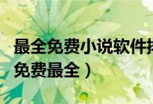 最全免費(fèi)小說(shuō)軟件排行榜(小說(shuō)軟件哪個(gè)好用免費(fèi)最全)