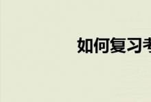 如何復(fù)習(xí)考研英語(yǔ)作文？