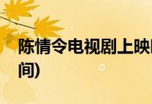 陳情令電視劇上映時間(電視劇陳情令播出時間)