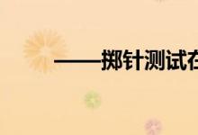 ——擲針測試在網(wǎng)絡(luò)畫板中的應(yīng)用