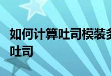 如何計算吐司模裝多少面團(tuán)：黑麥芝麻淡奶油吐司