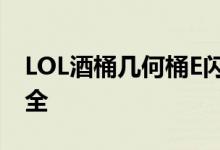 LOL酒桶幾何桶E閃怎么用？酒桶實用技巧大全
