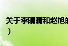 關(guān)于李晴晴和趙旭的小說(shuō)(李晴晴與趙旭小說(shuō))