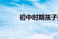 初中時期孩子數(shù)學應該怎么輔導