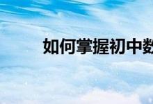 如何掌握初中數(shù)學的學習方法揭秘