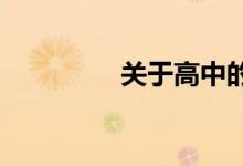 關(guān)于高中的物理復(fù)習(xí)要點
