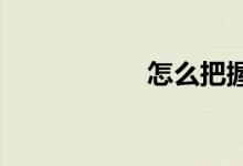 怎么把握初中的數(shù)學