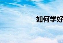 如何學好數(shù)學（高中）