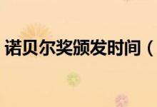 諾貝爾獎(jiǎng)?lì)C發(fā)時(shí)間(諾貝爾獎(jiǎng)每年頒發(fā)時(shí)間)