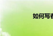 如何寫春游的作文？
