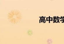 高中數(shù)學該如何學習