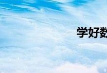學好數(shù)學很重要
