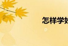 怎樣學好高一數(shù)學？