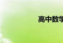 高中數(shù)學學習方法談