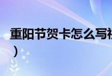 重陽節(jié)賀卡怎么寫祝福語（重陽節(jié)賀卡怎么寫）