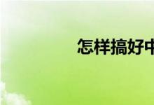 怎樣搞好中考數(shù)學總復習