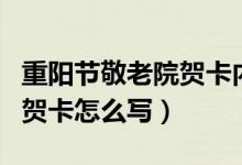 重陽節(jié)敬老院賀卡內(nèi)容應(yīng)該怎么寫(重陽節(jié)的賀卡怎么寫)
