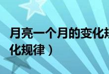 月亮一個(gè)月的變化規(guī)律圖片(月亮一個(gè)月的變化規(guī)律)