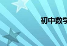 初中數(shù)學的學習方法