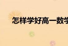 怎樣學好高一數(shù)學,首先掌握這4種方法