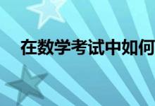 在數(shù)學考試中如何克服粗心造成的丟分？