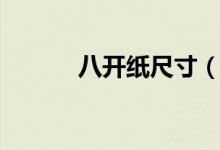 八開紙尺寸（八開紙多大尺寸）