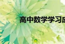 高中數(shù)學學習應該注意的6個方面