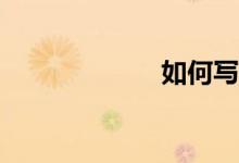 如何寫語文作文？